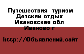 Путешествия, туризм Детский отдых. Ивановская обл.,Иваново г.